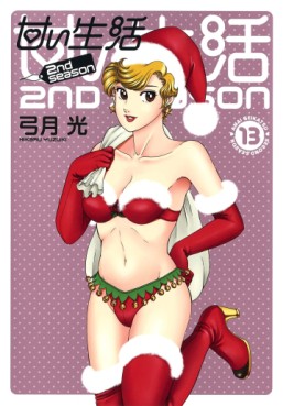 Manga - Manhwa - Amai Seikatsu - 2nd Season jp Vol.13