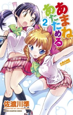 Manga - Manhwa - Amane Atatameru jp Vol.2