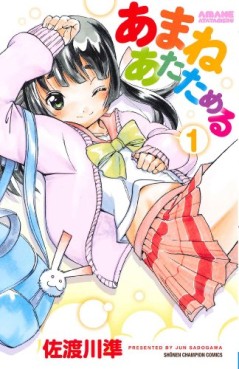 Manga - Manhwa - Amane Atatameru jp Vol.1