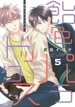 Manga - Manhwa - Ameiro Paradox jp Vol.5