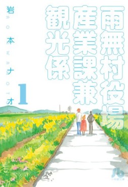 Manga - Manhwa - Amenashi Murayakuba Sangyouka Kenkan Kôgakari - bunko jp Vol.1