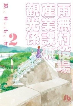 Manga - Manhwa - Amenashi Murayakuba Sangyouka Kenkan Kôgakari - bunko jp Vol.2