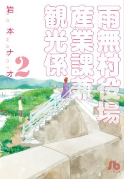 Amenashi Murayakuba Sangyouka Kenkan Kôgakari - bunko jp Vol.2