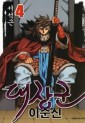 Manga - Manhwa - Amiral Yi Sun Shin 대장군 이순신 kr Vol.4