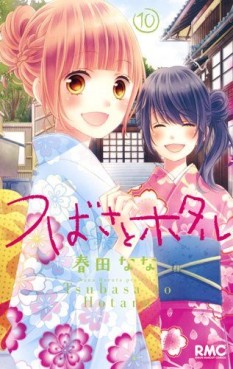 Manga - Manhwa - Tsubasa to Hotaru jp Vol.10