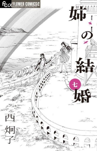 Manga - Manhwa - Ane no Kekkon jp Vol.7