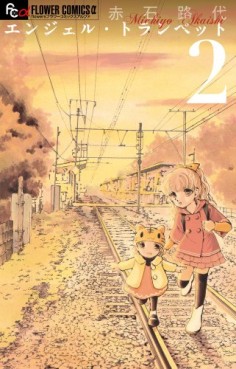 Manga - Manhwa - Angel Trumpet jp Vol.2