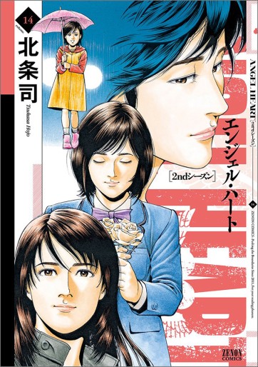 Manga - Manhwa - Angel Heart - 2nd Season jp Vol.14