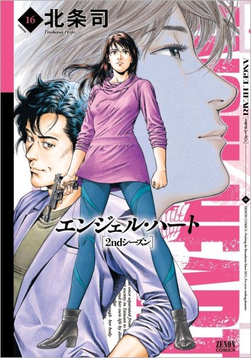 Manga - Manhwa - Angel Heart - 2nd Season jp Vol.16