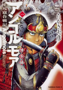 Manga - Manhwa - Angolmois Genkô Kassenki - Hakata-hen jp Vol.1