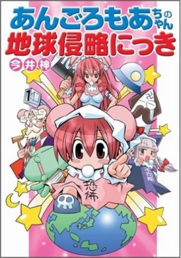 Mangas - Angoromoa-chan no Chikyû Shinryaku Nikki vo