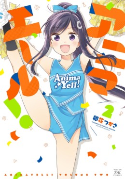 Manga - Manhwa - Anima Yell ! jp Vol.2