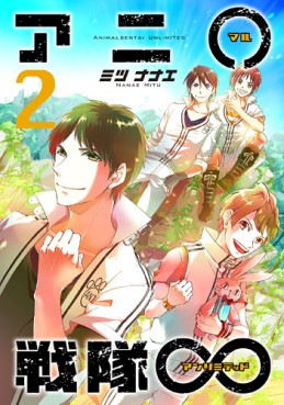 Manga - Manhwa - Animal Sentai Unlimited jp Vol.2