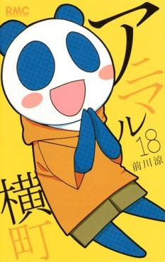 Manga - Manhwa - Animal Yokochô jp Vol.18