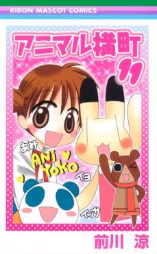 Manga - Manhwa - Animal Yokochô jp Vol.11