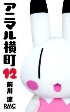 Manga - Manhwa - Animal Yokochô jp Vol.12