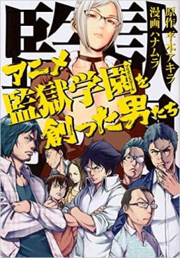 Manga - Manhwa - Anime Prison School wo Tsukutta Otoko-tachi jp
