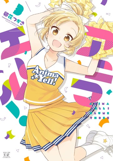 Manga - Manhwa - Anima Yell ! jp Vol.3