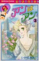 Manga - Manhwa - Anne ha Anne jp Vol.3