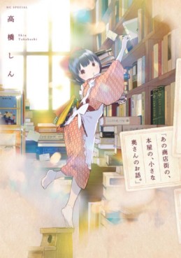 Manga - Manhwa - Ano shôtengai no, honya no, chiisana okusan no ohanashi jp