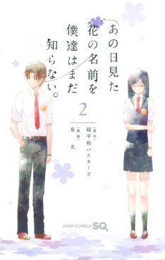 Manga - Manhwa - Ano hi Mita Hana no Namae wo Bokutachi ha Mada Shiranai jp Vol.2