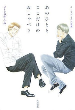 Manga - Manhwa - Fumi Yoshinaga - Taidanshû - Ano Hito to Koko Dake no Oshaberi jp