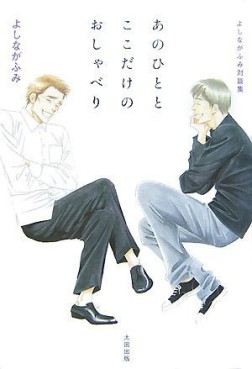 Manga - Manhwa - Fumi Yoshinaga - Taidanshû - Ano Hito to Koko Dake no Oshaberi jp