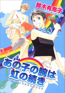 Manga - Manhwa - Ano ko no ude Ha niji no tsuzuki jp