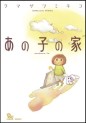 Manga - Manhwa - Ano ko no ie jp