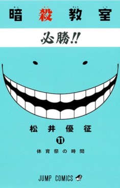 Manga - Manhwa - Ansatsu Kyôshitsu jp Vol.11