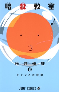 Manga - Manhwa - Ansatsu Kyôshitsu jp Vol.8