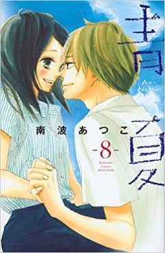 Manga - Manhwa - Ao natsu jp Vol.8
