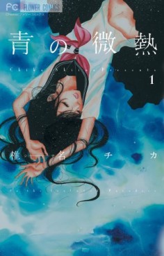 Manga - Manhwa - Ao no Binetsu jp Vol.1