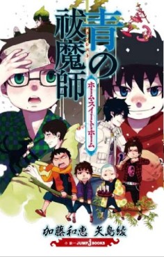 Manga - Manhwa - Ao no Exorcist - Roman - Home Sweet Home jp Vol.0