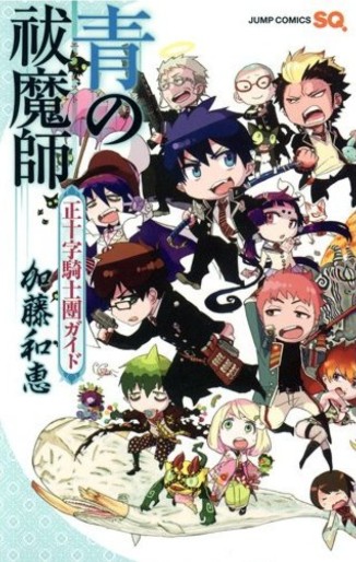 Manga - Manhwa - Ao no Exorcist - Seijûji Kishidan Guide jp Vol.0