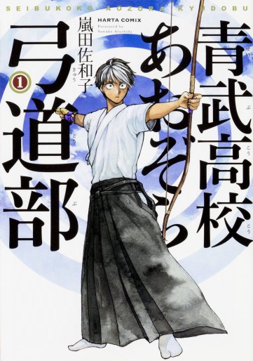 Manga - Manhwa - Ao Takeshi Kôkô Aozora Kyûdô-bu jp Vol.1