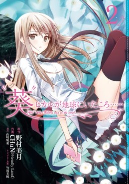 Manga - Manhwa - Aoi - Hikaru ga Chikyû ni Itakoro jp Vol.2