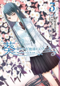 Manga - Manhwa - Aoi - Hikaru ga Chikyû ni Itakoro jp Vol.3