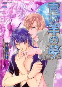 Manga - Manhwa - Aoi Hitsuji no Yume jp Vol.1