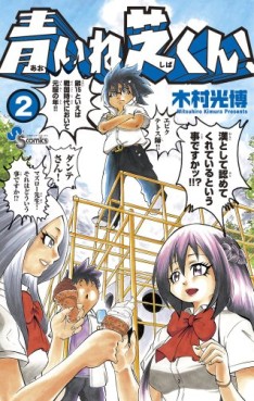Manga - Manhwa - Aoi ne Shiba-kun! jp Vol.2