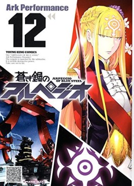 Manga - Manhwa - Aoki Hagane no Arpeggio jp Vol.12