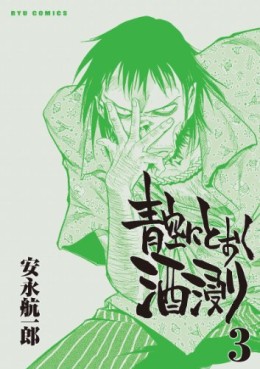 Manga - Manhwa - Aozora ni Tôku Sakebitari jp Vol.3