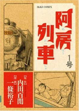 Manga - Manhwa - Ahô Ressha jp Vol.1