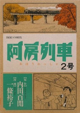 Manga - Manhwa - Ahô Ressha jp Vol.2