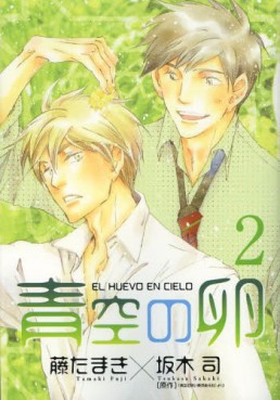 Manga - Manhwa - Aozora no Tamago jp Vol.2