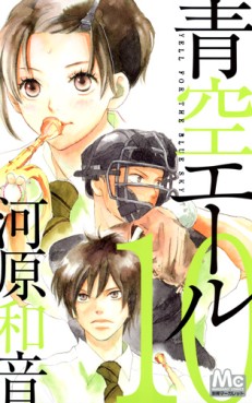 Manga - Manhwa - Aozora Yell jp Vol.10