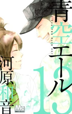 Manga - Manhwa - Aozora Yell jp Vol.13