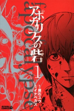 Manga - Manhwa - Apocalypse no Toride jp Vol.1