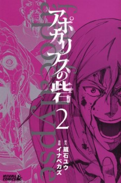 Manga - Manhwa - Apocalypse no Toride jp Vol.2