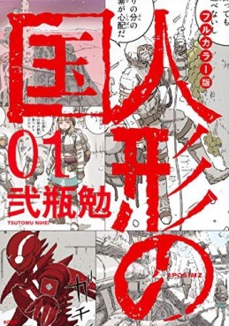 Manga - Manhwa - Aposimz - Ningyô no Kuni - Full Color Edition jp Vol.1